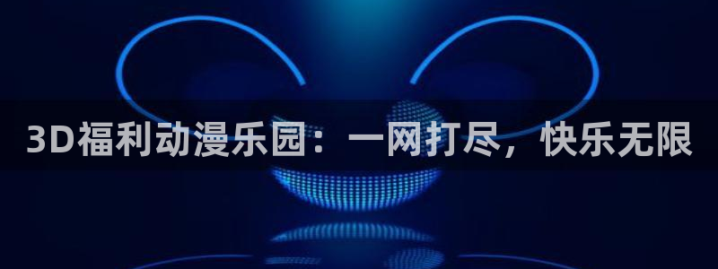 抖漫动漫app下载：3D福利动漫乐园：一网打尽，快乐无限