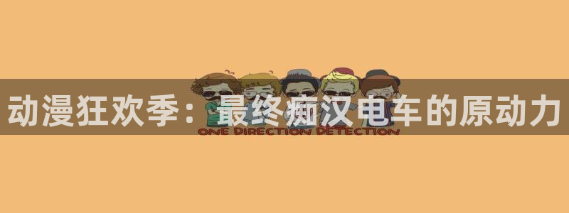 抖漫18：动漫狂欢季：最终痴汉电车的原动力