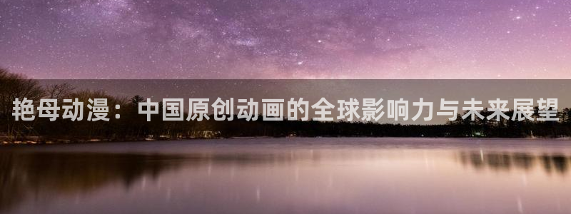 抖s里番：艳母动漫：中国原创动画的全球影响力与未来展望