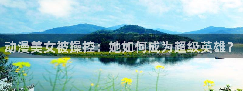 抖漫头像：动漫美女被操控：她如何成为超级英雄？