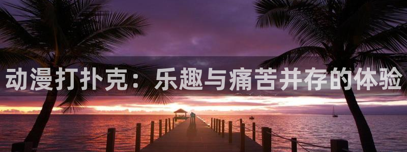 抖漫app动漫下载：动漫打扑克：乐趣与痛苦并存的体验